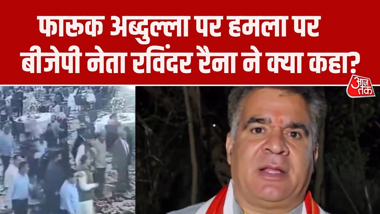 Farooq Abdullah Attacked: फारूक अब्दुल्ला पर हमले पर BJP नेता Ravinder Raina ने क्या कहा?