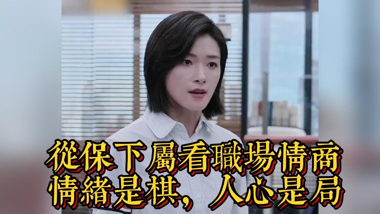 從保下屬看職場情商：情緒是棋，人心是局|情商與口才