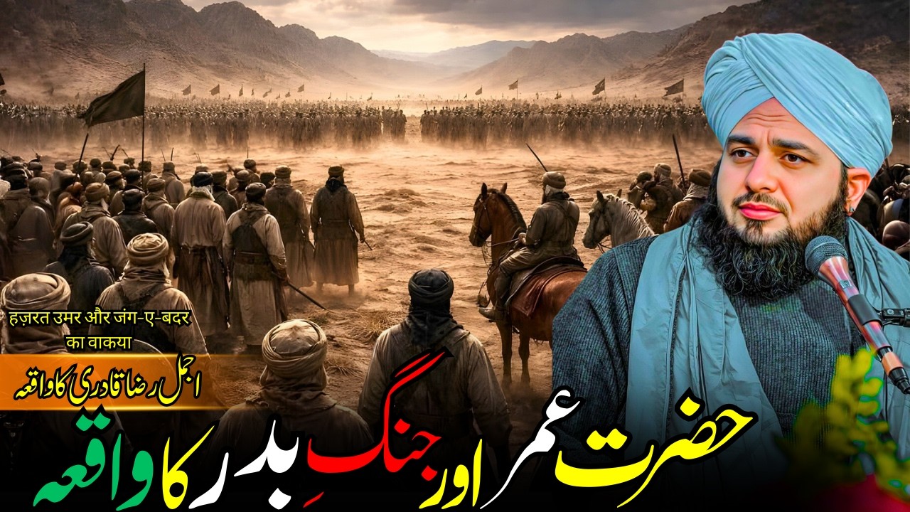Jang-e-Badr Mein Hazrat Umar (RA) Ka Kirdar | Haq Aur Batil Ka Faisla | Ajmal Raza Qadri