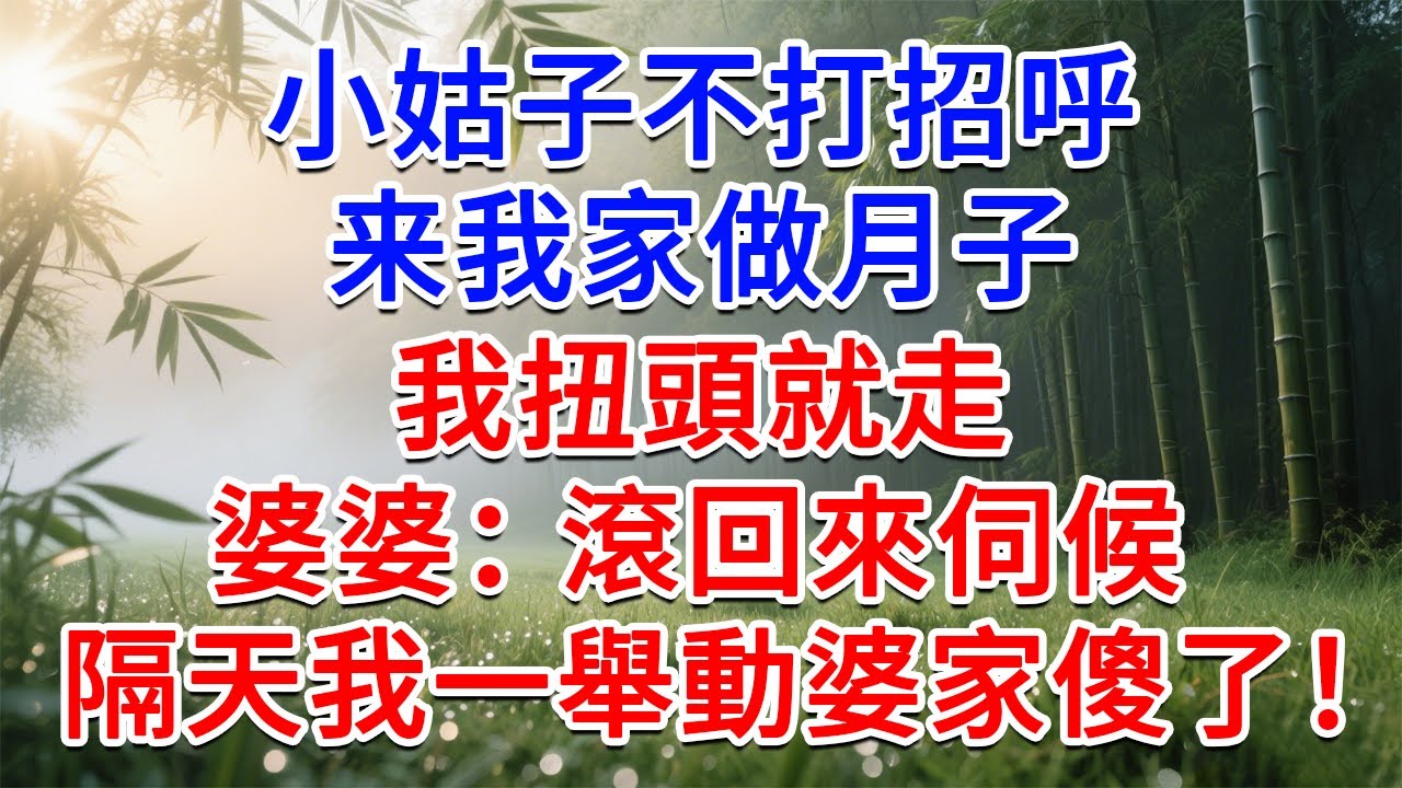 小姑不打招呼來我家做月子，我扭頭就走，婆婆：滾回來伺候！隔天我一舉動婆家傻眼了！#為人處世#生活經驗#情感故事#故事#小說#戀愛#情感#婚姻