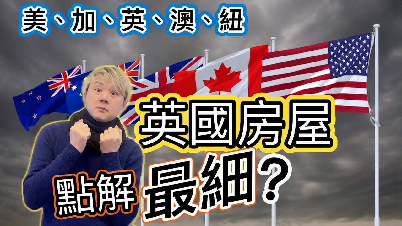 點解英國房屋面積咁細？原因係乜？｜美、加、澳、紐、英，邊個國家房屋面積最大？建築材料好大分別？房屋大細排名榜：Vincent 和你一一解答