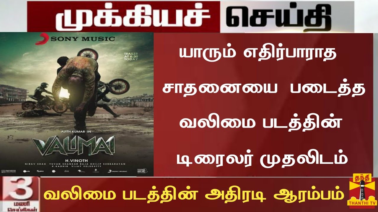 Breaking:Valimai Trailer New Record Of World|Valimai Trailer Latest News