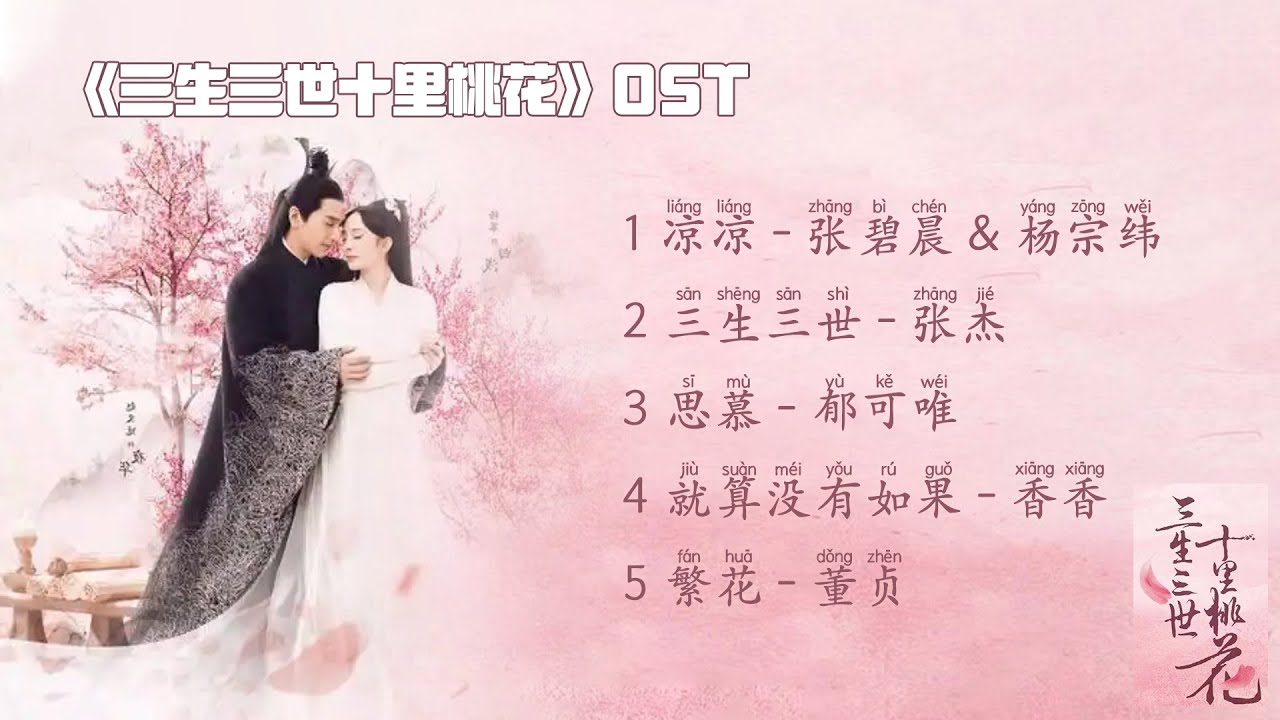 『OST合集』《三生三世十里桃花》影视原声带 | The Original Soundtrack of Eternal Love (Ten Miles of Peach Blossoms)