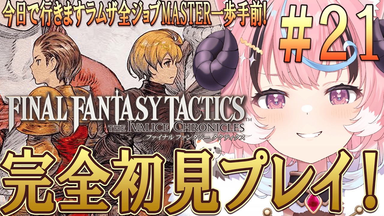 [#fftactics ]最終決戦前に寄り道その5！FF1~7までやりこみ済みのリアクション芸人が往く‼超名作超完全初見プレイ [ぽぷ・にゃーちふぃんど /re;BON]※ネタバレ注意※
