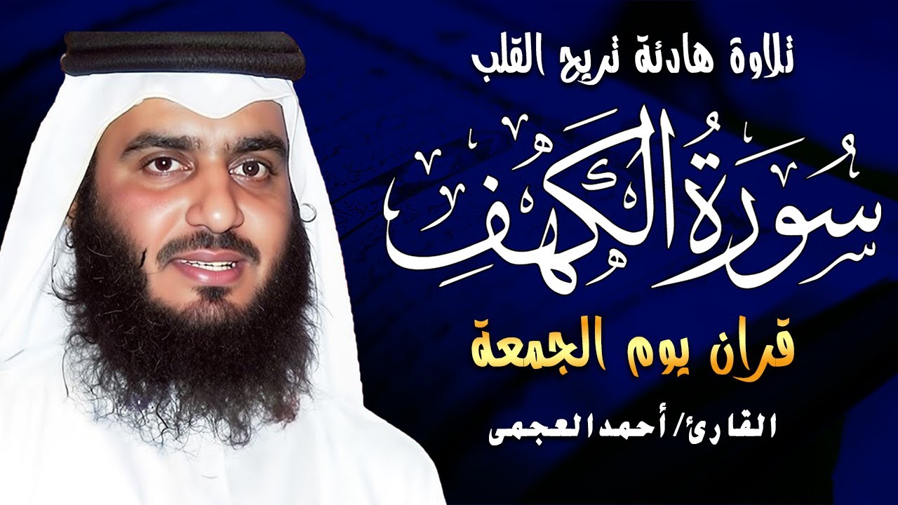 سورة الكهف كاملة الشيخ احمد العجمي 💚النسخة الأصلية تلاوة مؤثرة تريح القلب وتشرح الصدر