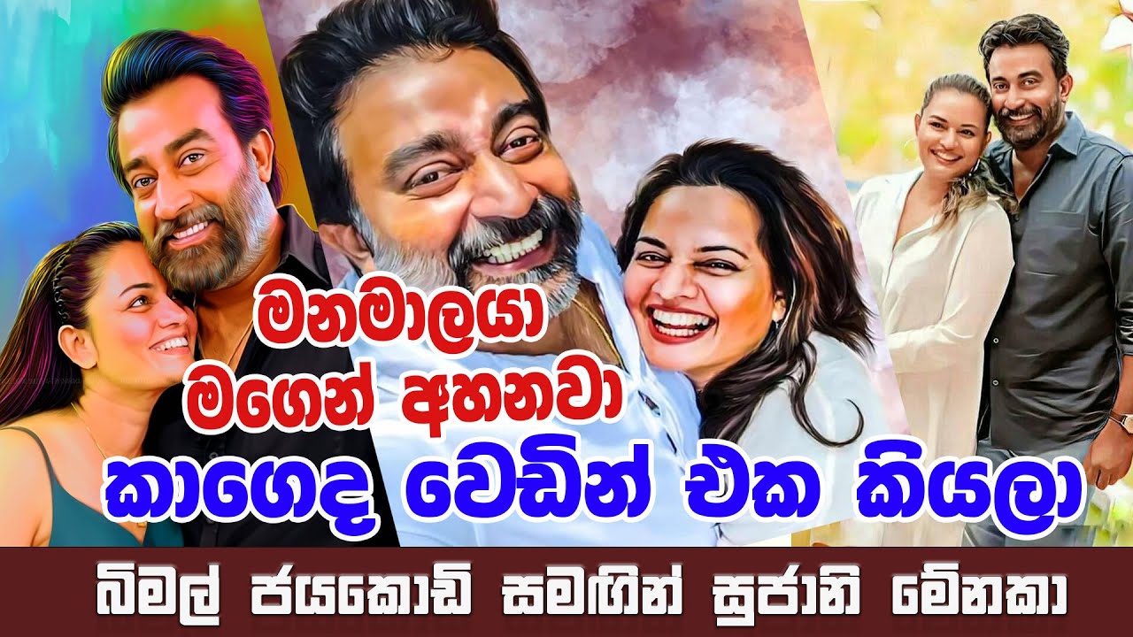 මනමාලයා මගෙන් අහනවා කාගෙද wedding එක කියලා | Sajeewitha | Bimal Jayakodi and Sujani Menaka