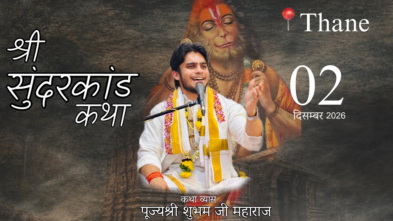 🔴LIVE ||Sundarkand Path|| पं शुभम मिश्र जी||Thane(Mumbai) ||02/01/2026 ||Hanuman katha