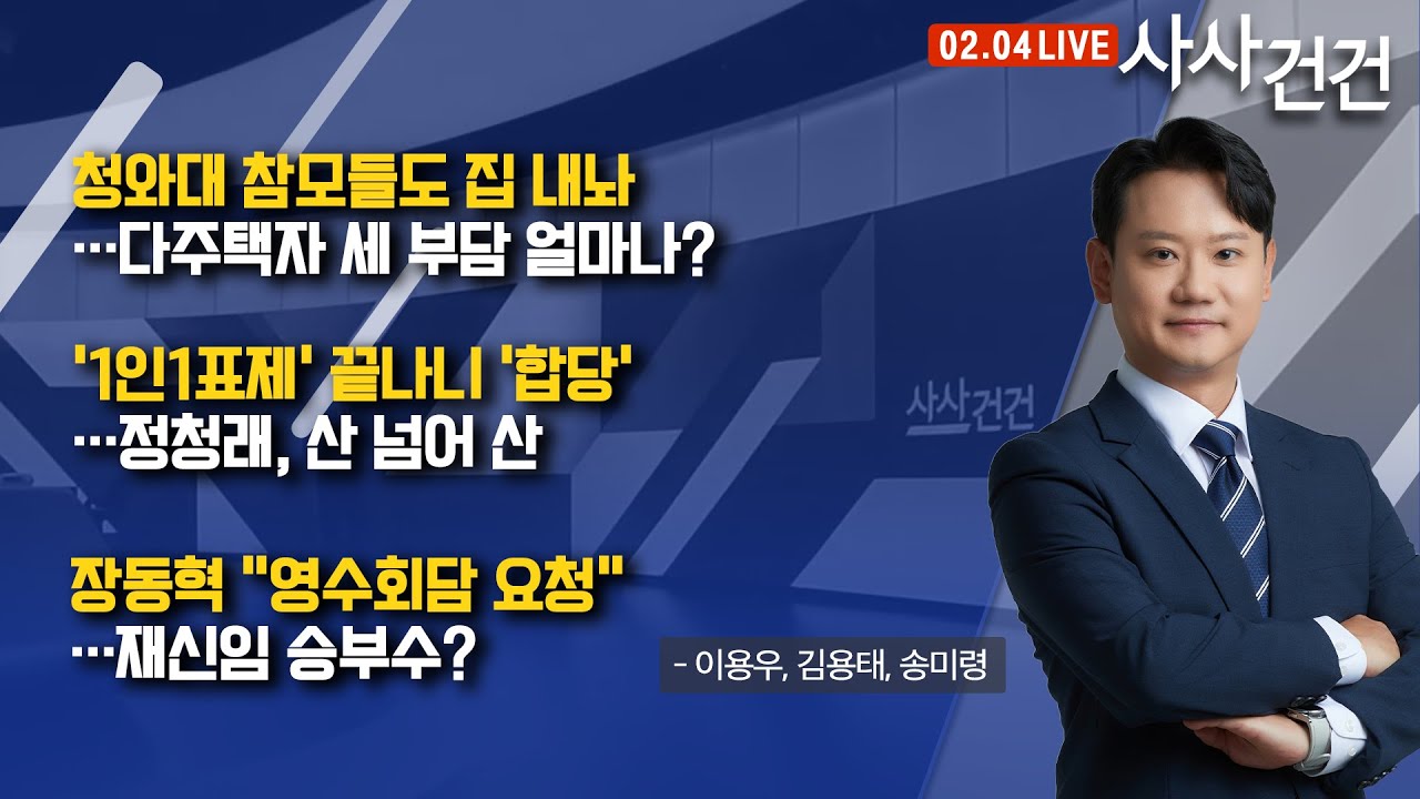 [사사건건] '1인 1표제' 숙제 풀었지만…합당 갈등 봉합은? (이용우, 김용태, 송미령)