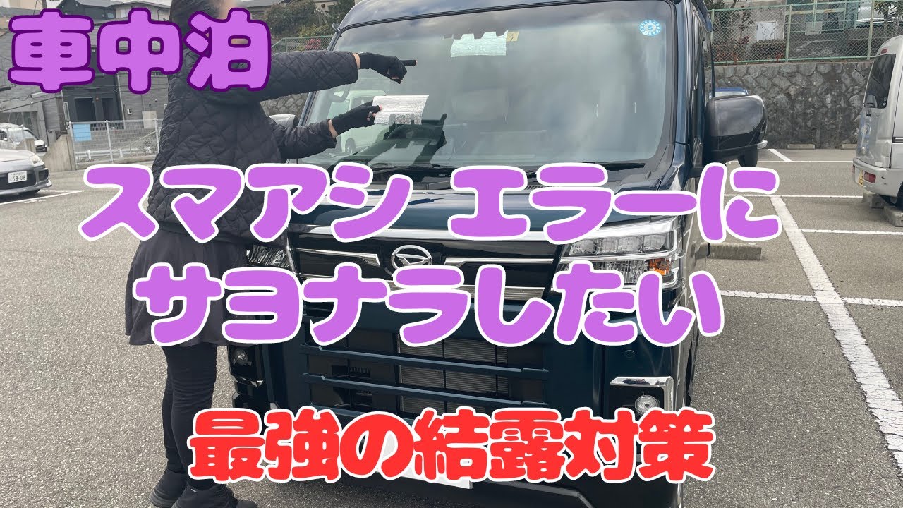 車中泊　スマアシエラーの結露対策　新型アトレー　ハイゼット