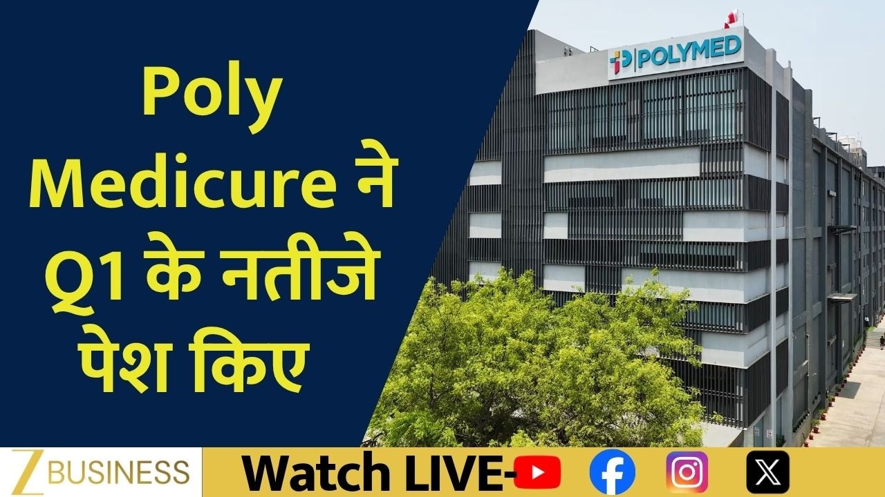 Poly Medicure Q1 Results: Revenue बढ़ी लेकिन Profit में गिरावट, अब क्या करें?