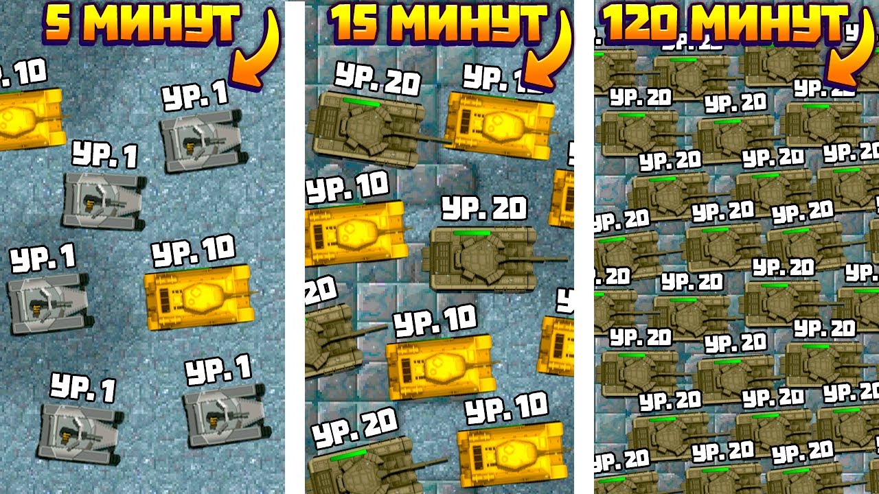 1 МИНУТА - 5 ТАНКОВ. 15 МИНУТ - 50 ТАНКОВ. 120 МИНУТ - 10000 ТАНКОВ В ИГРЕ TANK DEFENSE