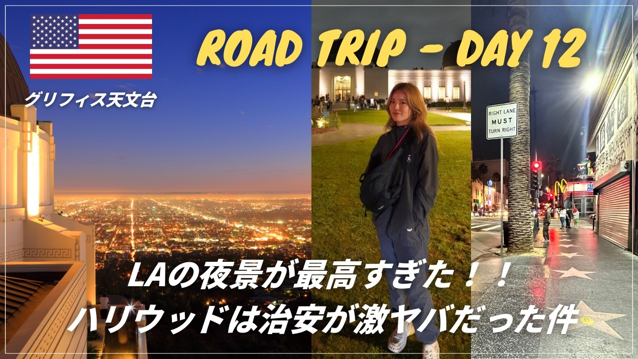 【🇺🇸グリフィス天文台】LAの夜景が最高すぎた😆🌃｜夜のハリウッドの治安が最悪でガチで怖かった😨⚠️｜DAY12｜ラスベガスから450kmの移動🚗