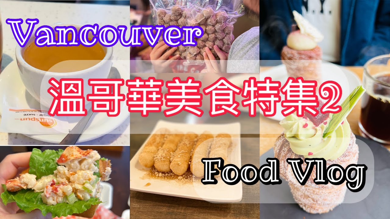 【溫哥華美食特集2】PortMoody隱世美食｜好味到癲龍蝦卷 | 地道川菜｜尋找溫哥華香港人嘅味道 | 港式奶茶 | 法式甜品 | 美味潮式蠔仔肉碎泡飯