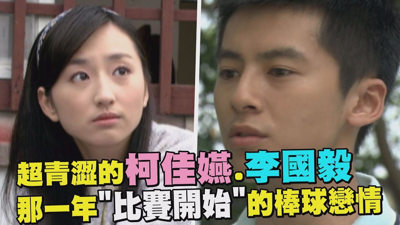 【超青澀】你可能沒看過的柯佳嬿.李國毅 重回那一年的棒球回憶