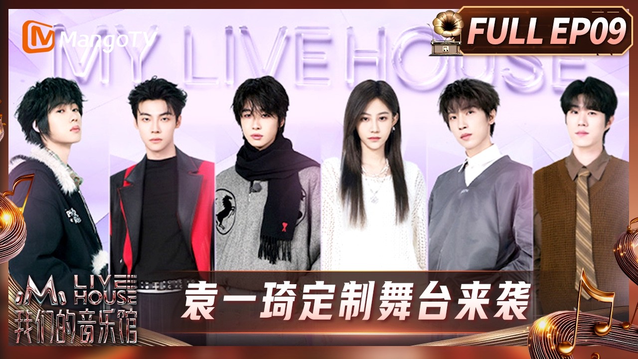 FULL《我们的音乐馆》第9期：袁一琦定制舞台来袭 馆人全员总监交出满分答卷｜Mango Livehouse｜MangoTV