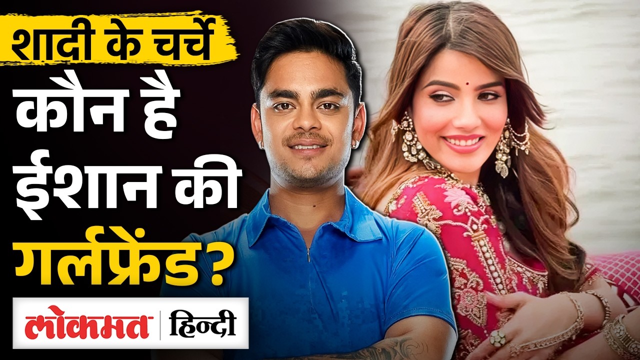Ishan Kishan Love Story EXPOSED? | दादाजी ने खोले राज | कौन हैं Aditi Hundia | UK2