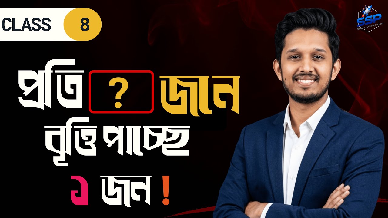 তুমি কি সেই ১ জন যে বৃত্তি পেতে যাচ্ছো? | Class 8 Scholarship 2025