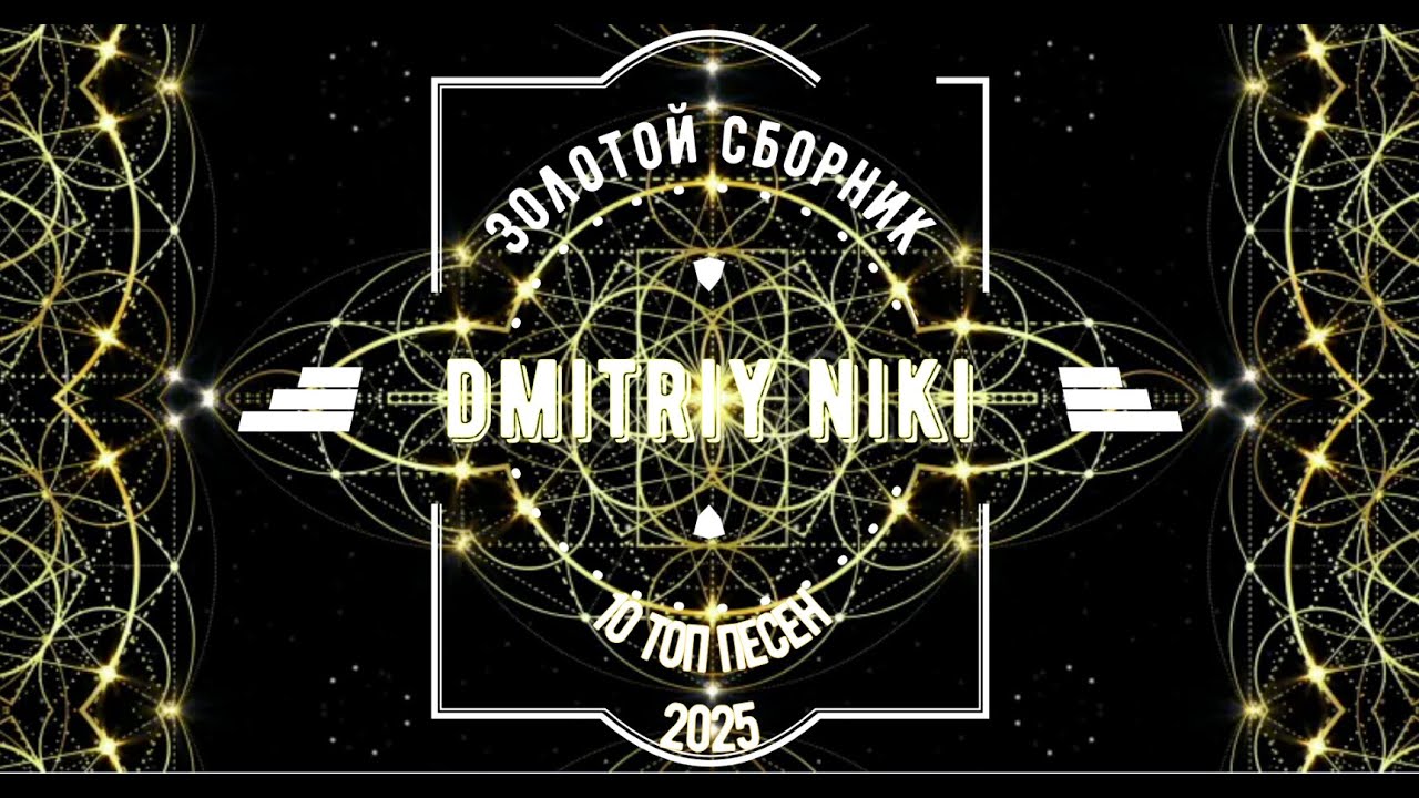 Золотой сборник  №1  (2025)