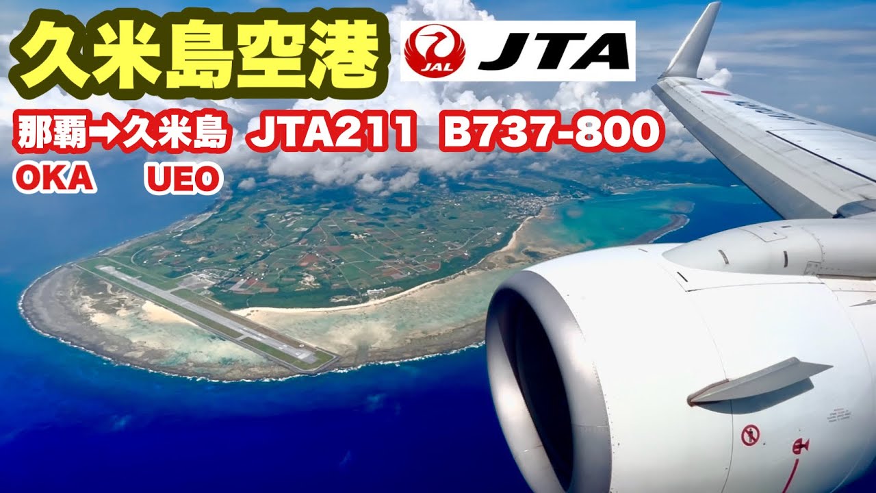 那覇→久米島　JTA 日本トランスオーシャン航空　B737-800   NU211便　JA04RK