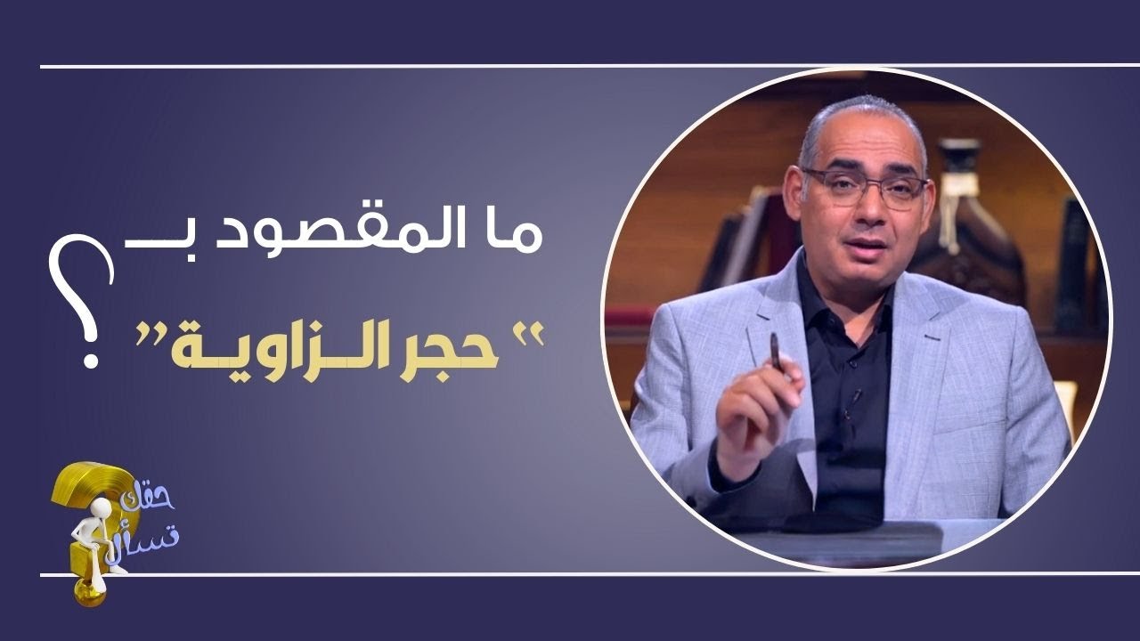 ما المقصود بــ “ حجر الزاوية ” ؟| برنامج حقك تسأل - الأخ عياد ظريف | حلقة ٦٥٨