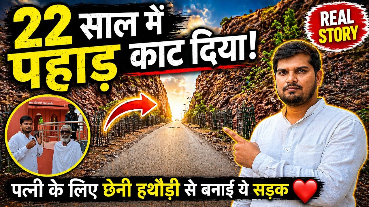Manjhi The Mountain Man Movie इसी घटना पर बनी थी | पर्वत पुरुष दशरथ मांझी