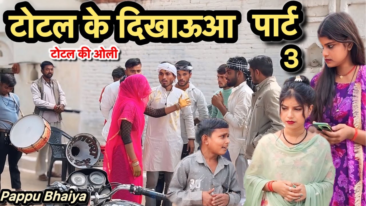 टोटल के दिखाऊआ !! part -3 !! Total Ke Dikhauaa !! Pappu Ki Comedy !! Total Ki Comedy ! Shankar Video