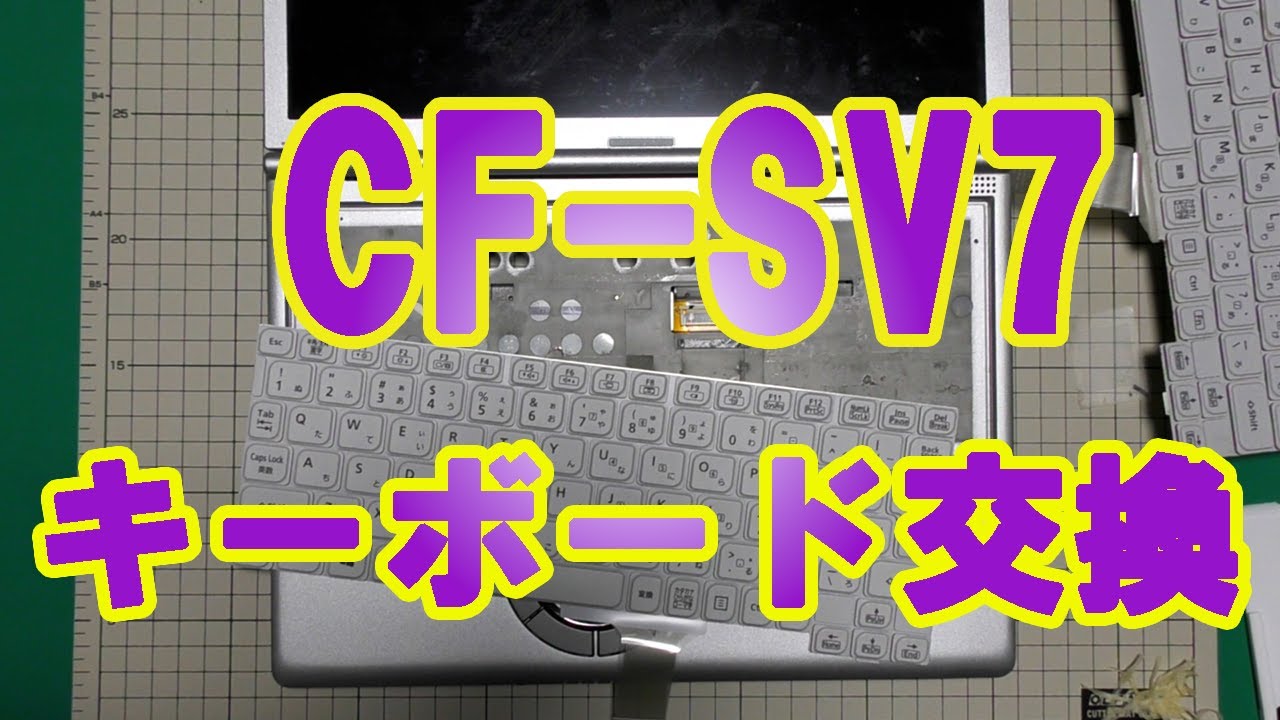 CF-SV7 Panasonic レッツノート 【キーボード交換】