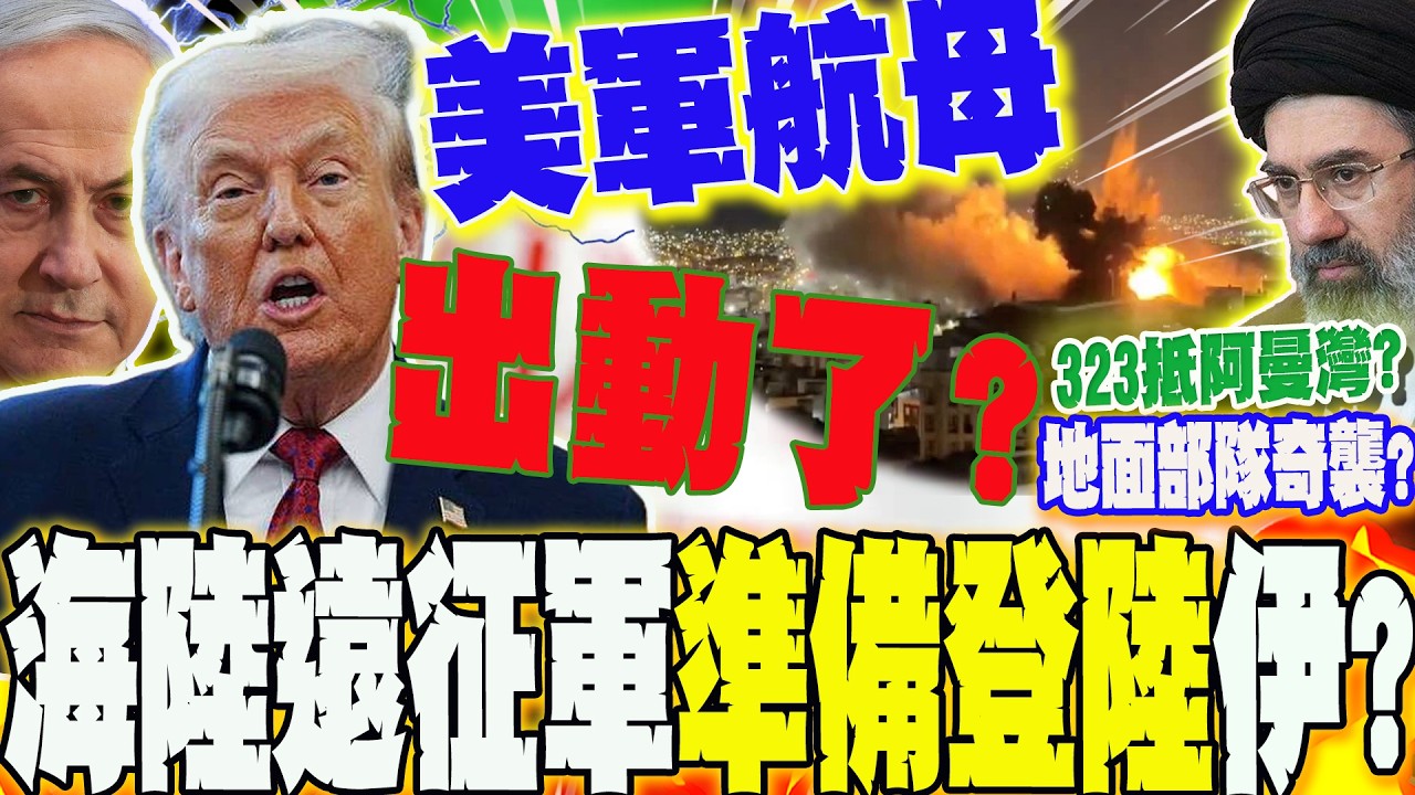 【全程字幕】中東最新!地面開戰?美國航母出動了  謀奪「波斯灣咽喉」?海陸遠征軍即將登陸伊朗?