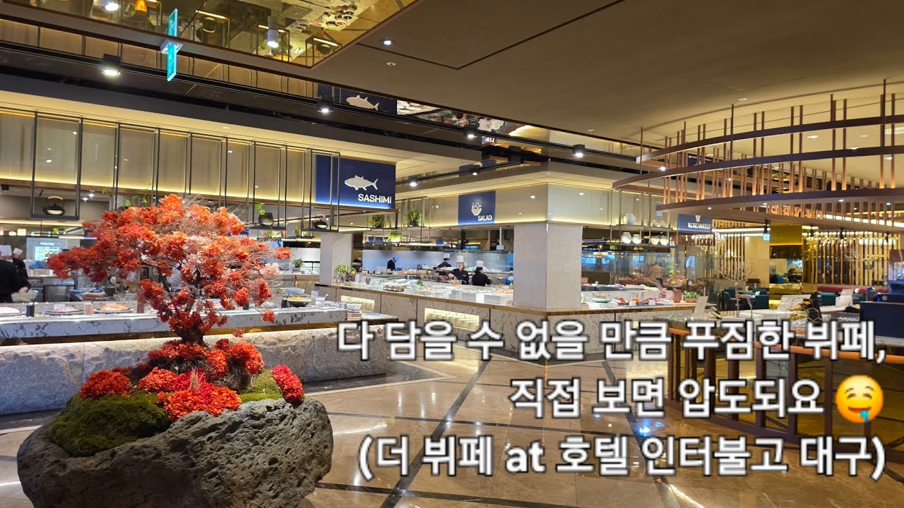 다 담을 수 없을 만큼 푸짐한 뷔페, 직접 보면 압도되요 🤤 (더 뷔페 at 호텔 인터불고 대구)