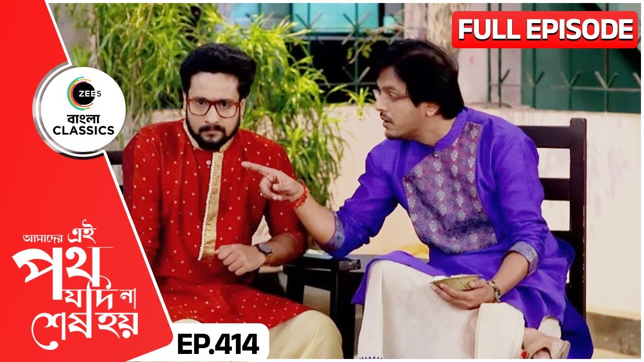 উর্মির বিয়ের কেনাকাটায় সাত্যকি| Amader Ei Poth Jodi Na Sesh Hoy | FullEp 414 | Zee Bangla Classics