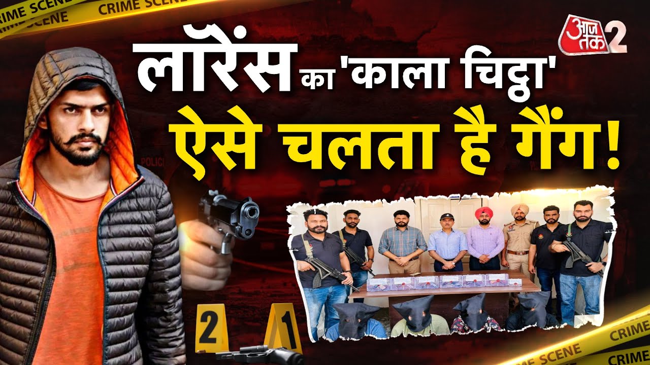 AAJTAK 2 | LAWRENCE गैंग का साम्राज्य, बड़ा खुलासा देखिए रिपोर्ट | AT2 Video