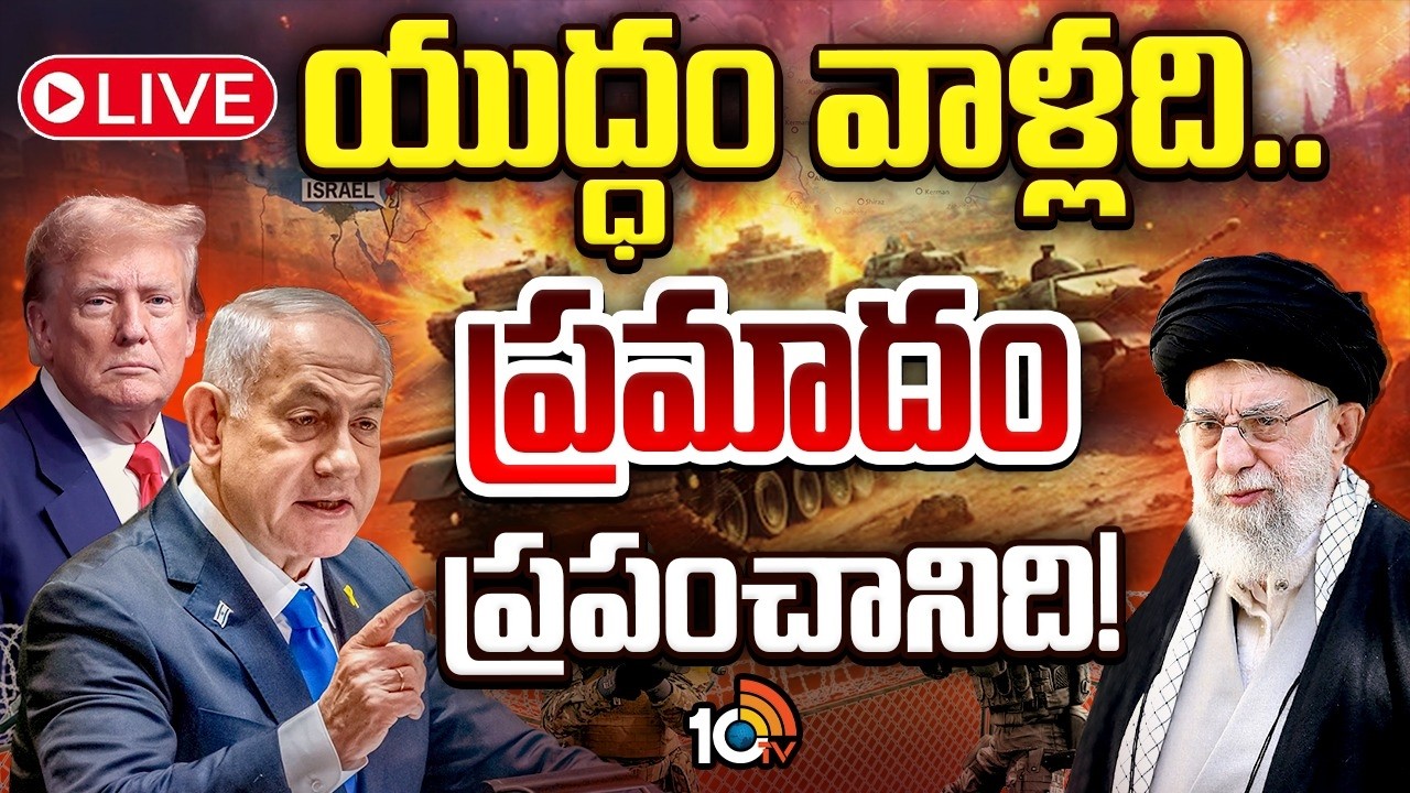 LIVE : ఇరాన్, ఇజ్రాయెల్ వార్.. వాట్ నెక్స్ట్? | Iran Vs Isreal Conflict | USA | Special Focus | 10TV