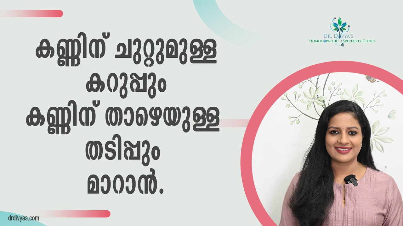 കണ്ണിനു ചുറ്റുമുള്ള കറുപ്പും തടിപ്പും മാറ്റാൻ | How to Get Rid of Under Eye Bags & Dark Circle