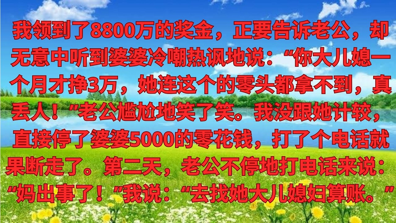 我分紅8800萬到賬，剛想跟老公説，卻撞見婆婆嘲諷：大兒媳月薪3萬，她連零頭都比不上，丟人！老公陪笑