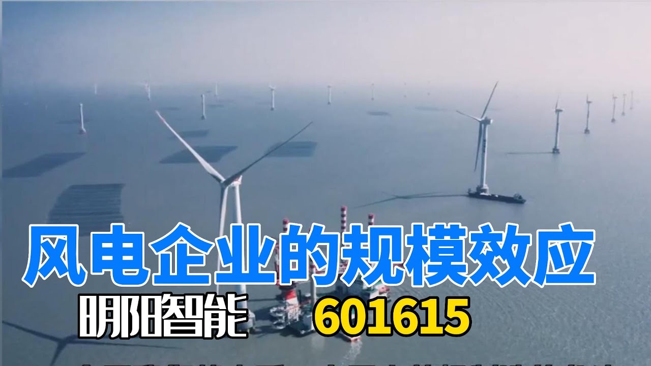 明阳智能 ｜ 601615 ｜ 海上风电 ｜ 风电｜ 上市公司分析 ｜ 公司大起底