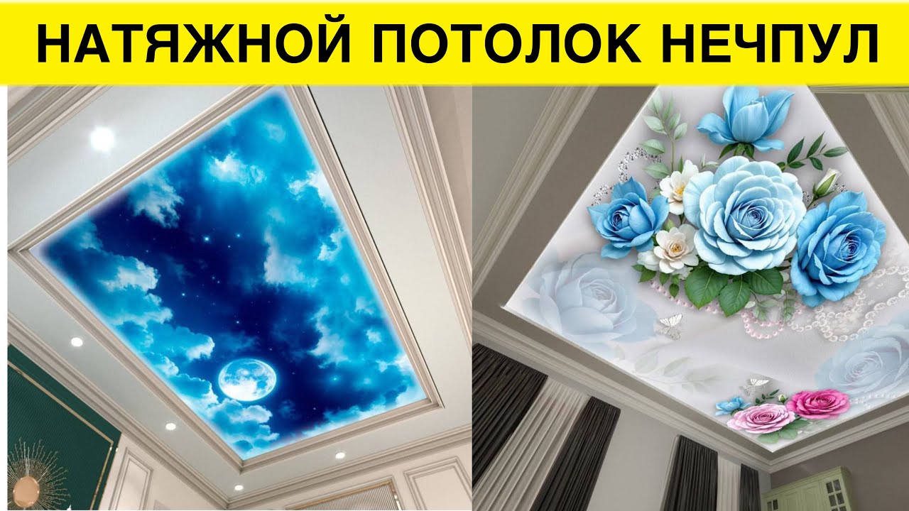 УЙГА НАТЯЖНОЙ ПОТОЛОК КИЛИШ НЕЧПУЛГА ТУШАДИ