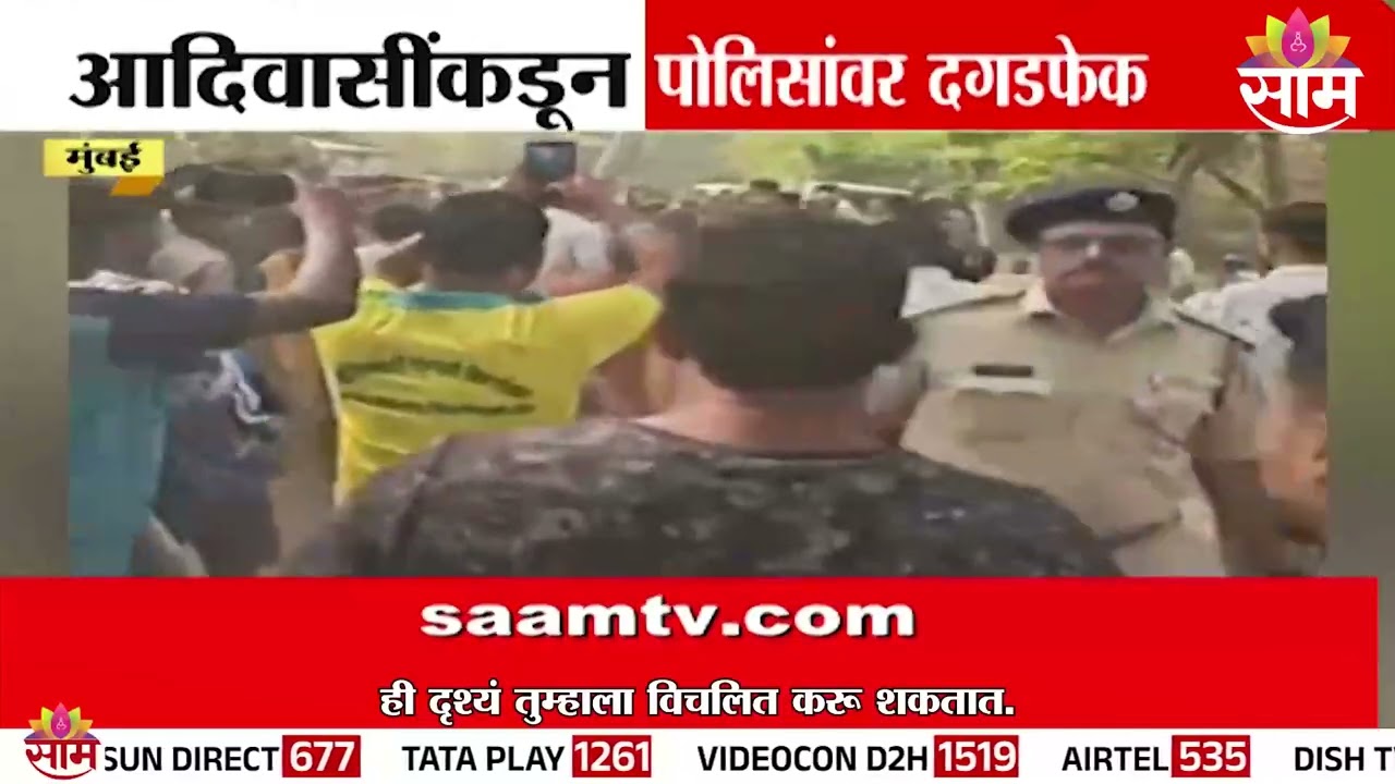 आदिवासींकडून पोलिसांवर दगडफेक | Mumbai, Boriwali