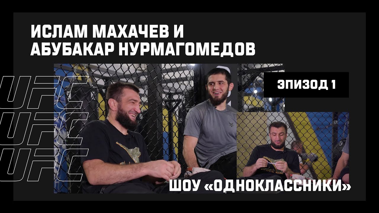 Ислам Махачев и Абубакар Нурмагомедов в шоу 