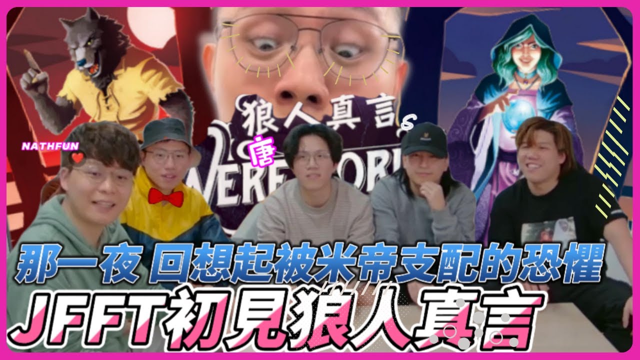 [JFFLIVE 精華]那一夜回想起被米帝支配的恐懼 JFFT與狼人真言的初次見面！
