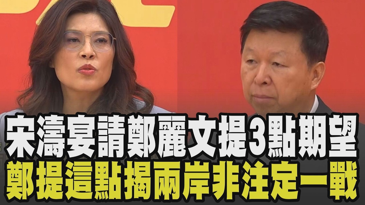 鄭麗文飛抵上海獲禮遇 宋濤:奉習近平指示迎接! 宋濤設宴接待全程發言未提兩岸統一 稱絕不容忍中華民族家園遭破壞 鄭麗文:兩岸非注定一戰｜【政治懶人包】｜TVBS新聞 @TVBSNEWS01