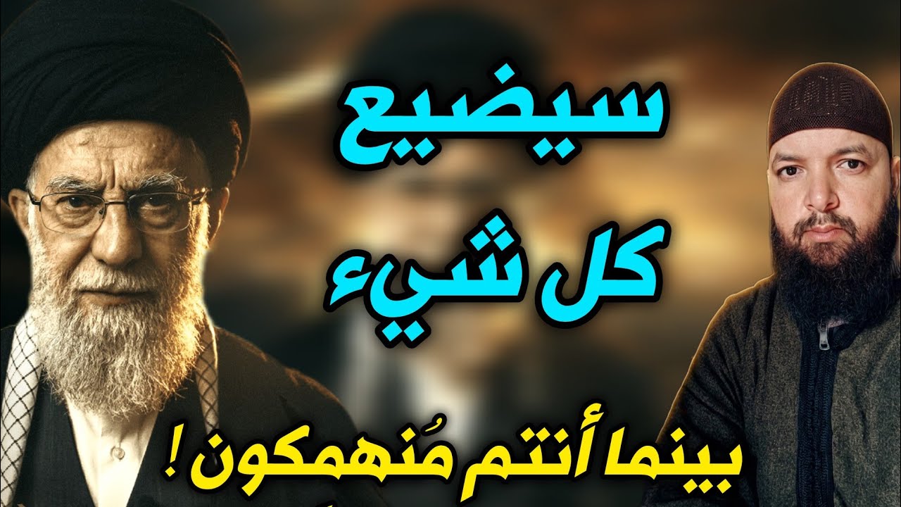 هل كشف حقيقة خامنئي و غيره من المعممين 'إنهماك زائد' يخدم الكيــ.ان🤔؟ تفاعلا مع تعليقاتكم 