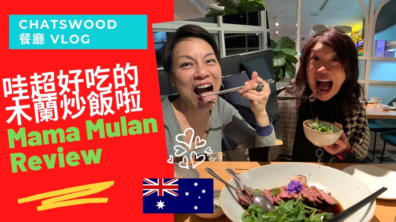 #19 My New Favorite Chinese Restaurant in Chatswood!- Mama Mulan 來吃吃看新發現 Chatswood 的木蘭中國餐廳