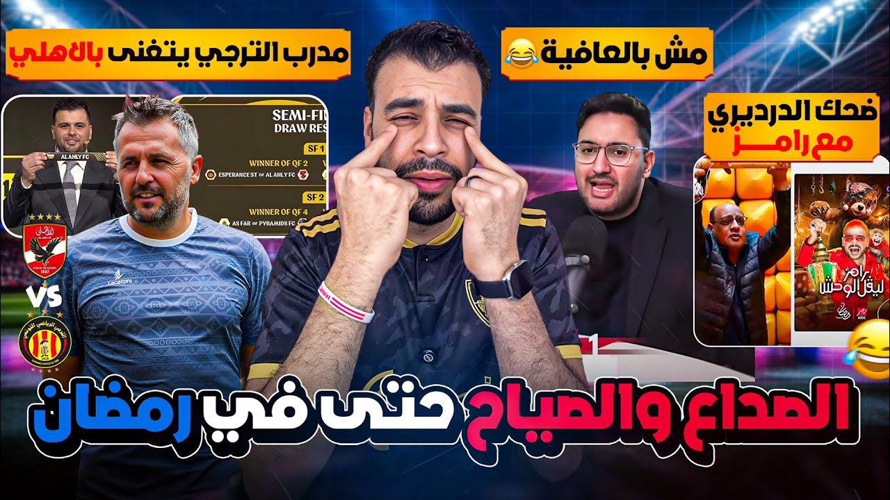 الأهلي حديث الساعة في تونس ومدرب الترجي 🦅🇹🇳 ضحك قناة الزمالك لا ينتهي ‼️الدرديري بيقدم ضحك مع رامز😂
