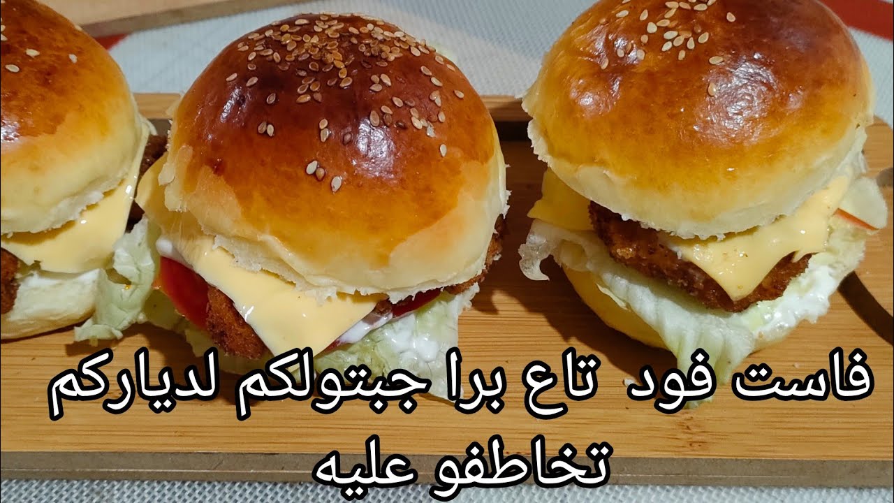 الهمبورغر القطني احسن من المطاعم بالكنتاكي المنزلي،الفاست فود جبتولكم لمنازلكم