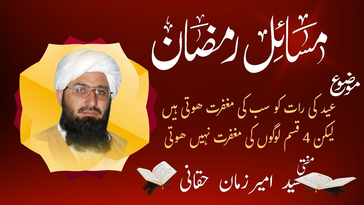کلپ103/ عیدکی رات کو سب کی مغفرت ھوتی ہیں لیکن4 قسم لوگوں کی نہیں ھوتی/#رمضان #muftiameerzaman #live