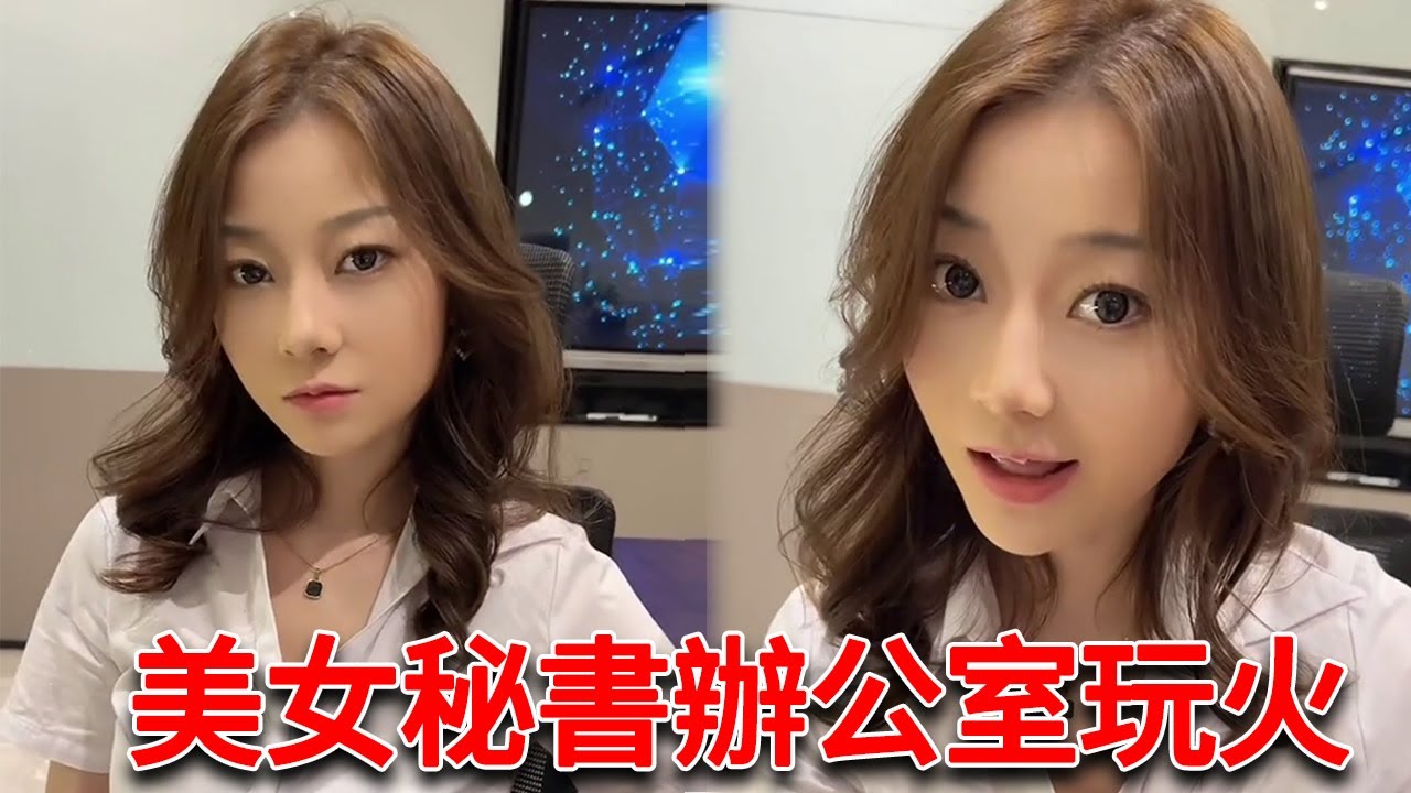 美女秘書辦公室玩火，對我搔首弄姿就算了，還脫衣服勾引我【小严秘书】