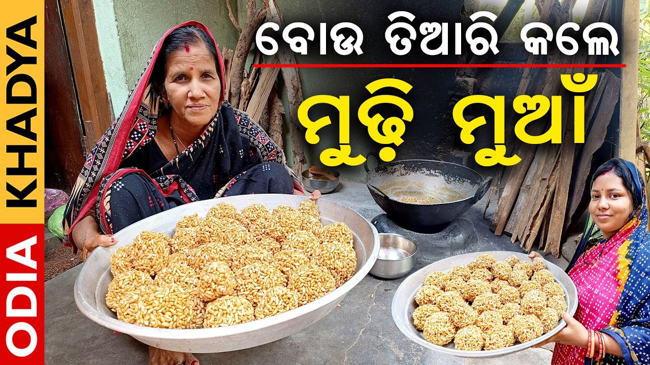 ମୁଢ଼ି ମୁଆଁ ତିଆରି ହେଲା କାଠ ଚୁଲାରେ | Mudhi Muan Recipe | Puffed Rice Ladoo | @OdiaKhadya