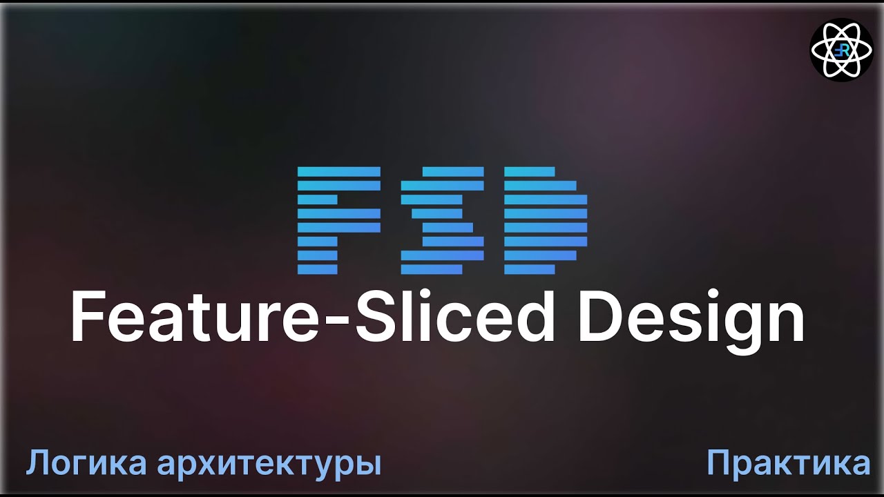 Feature-Sliced Design - Лучшая Frontend архитектура