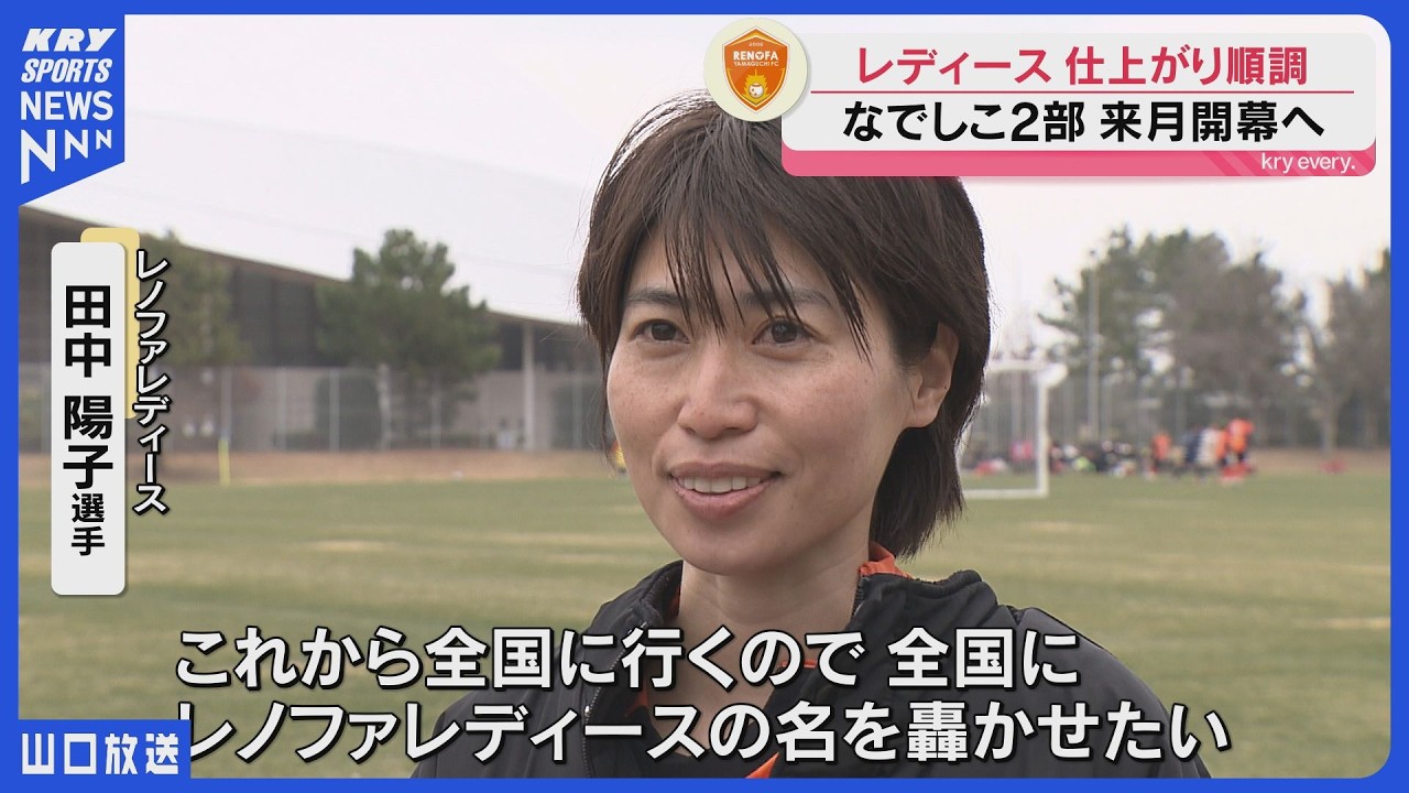 レノファレディース快勝！なでしこ2部開幕へ好発進｜新戦力9人で1部昇格へ本気の挑戦 #田中陽子