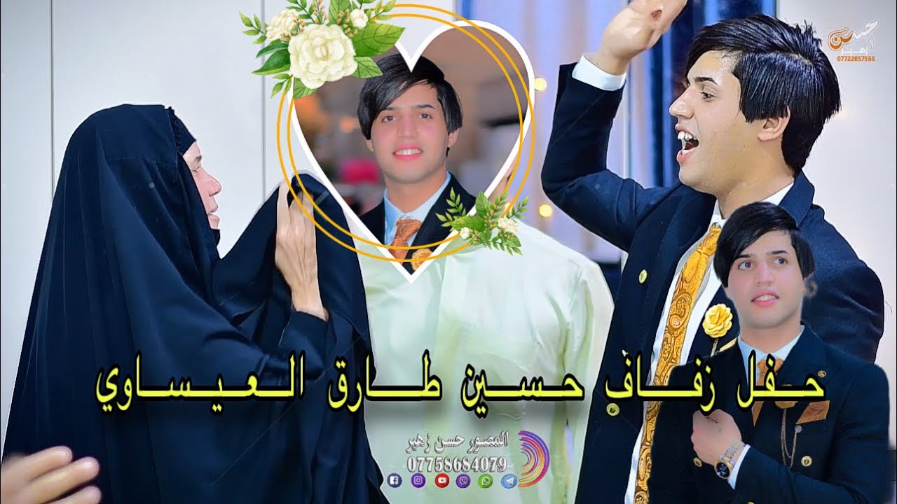 حفل زفاف الحبيب🤍حسين طارق العيساوي❤️الف الف مبرووك💜07758684079